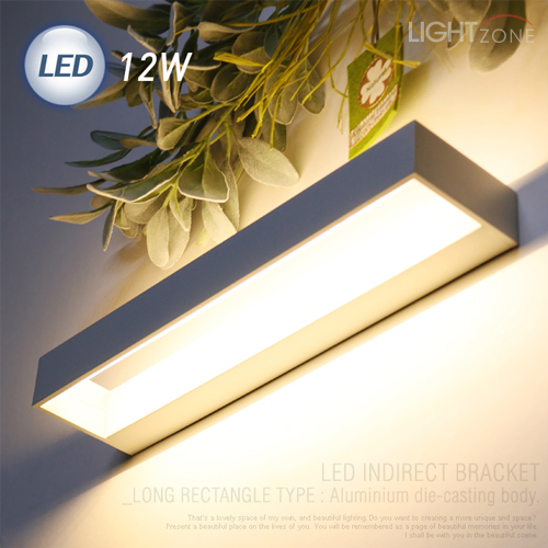 LED 직사각 간접 벽등 12W (화이트/블랙)
