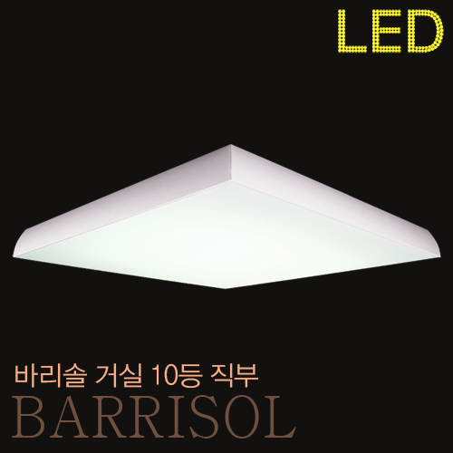 바리솔 거실 10등 직부,P/D (LED가능)