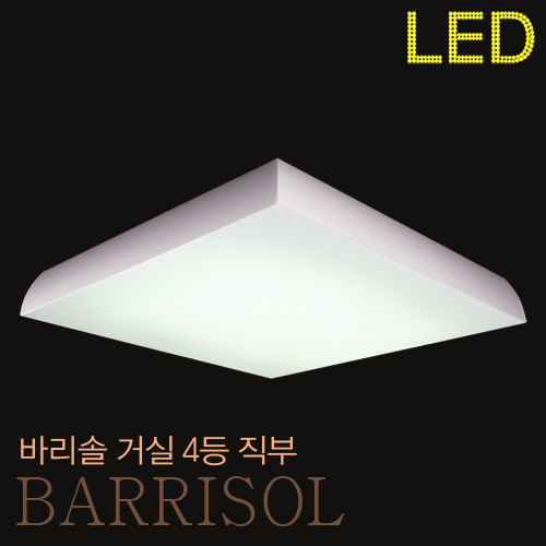바리솔 거실 4등 직부,P/D (LED가능)