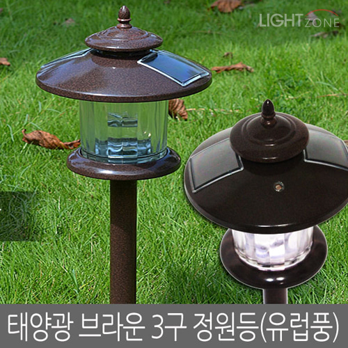 [태양광]브라운 3구 LED 잔디등 정원등(유럽풍) 팩형