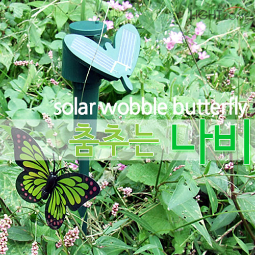 [태양광]춤추는 나비/새 잔디등 정원등 팩형 데코소품