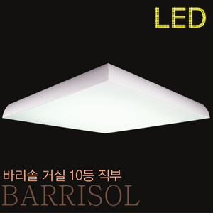 바리솔 거실 10등 직부,P/D (LED가능)